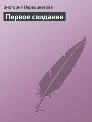 cover image of Первое свидание